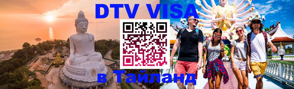 DTV Visa Thailand — прайс и условия, виза без дополнительных документов - Комсомольск-на-Амуре  04.10.2025 