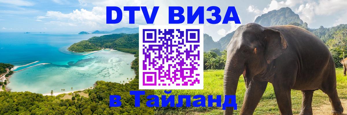 Сколько стоит виза DTV в Тайланд Комсомольск-на-Амуре 