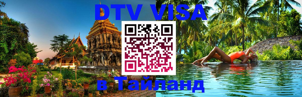 Долгосрочная виза DTV в Тайланд 